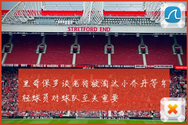 里奇保罗谈老将被淘汰小乔丹等年轻球员对球队至关重要