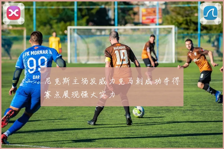 尼克斯主场发威力克马刺成功夺得赛点展现强大实力