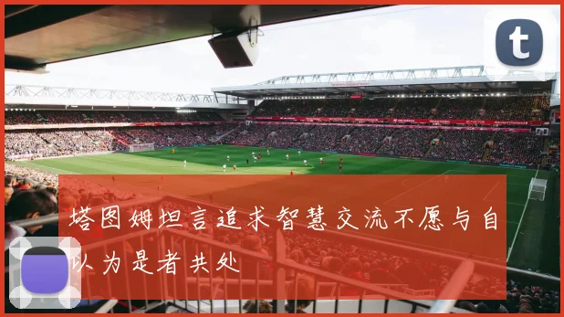 塔图姆坦言追求智慧交流不愿与自以为是者共处