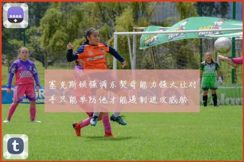塞克斯顿强调东契奇能力强大让对手只能单防他才能遏制进攻威胁