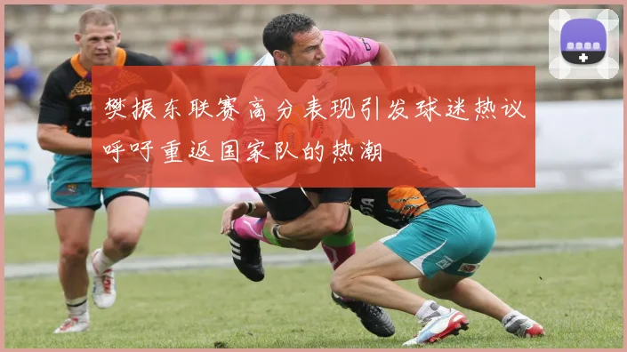 樊振东联赛高分表现引发球迷热议呼吁重返国家队的热潮