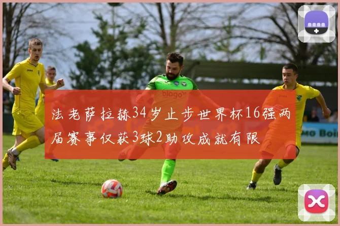 法老萨拉赫34岁止步世界杯16强两届赛事仅获3球2助攻成就有限