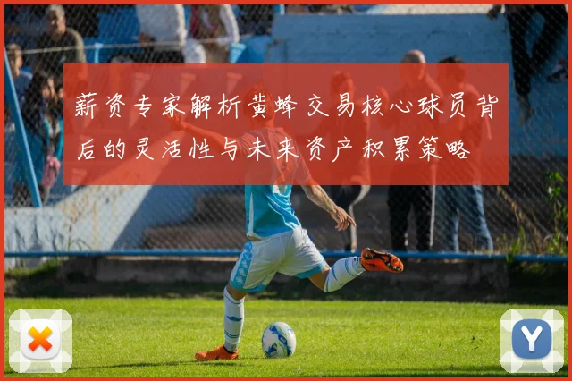 薪资专家解析黄蜂交易核心球员背后的灵活性与未来资产积累策略