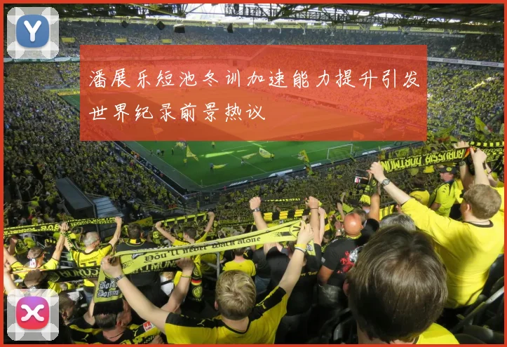 潘展乐短池冬训加速能力提升引发世界纪录前景热议