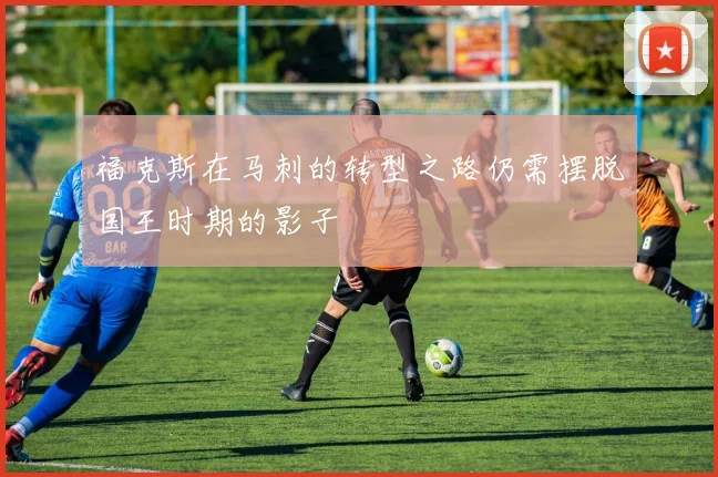 福克斯在马刺的转型之路仍需摆脱国王时期的影子