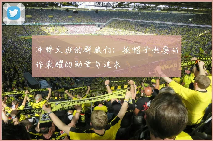 冲锋文班的群狼们：挨帽子也要当作荣耀的勋章与追求